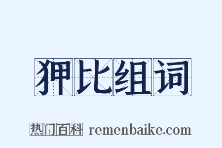 狎比组词是什么意思的图片